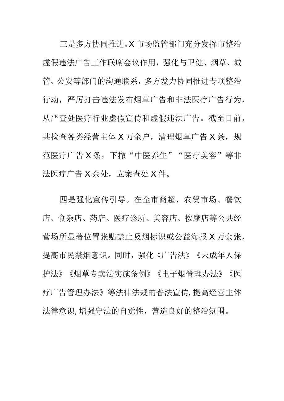 X市场监管部门X市场监管部门专项治理整顿烟草与非法医疗广告工作总结专项治理整顿烟草与非法医疗广告工作总结.docx_第2页