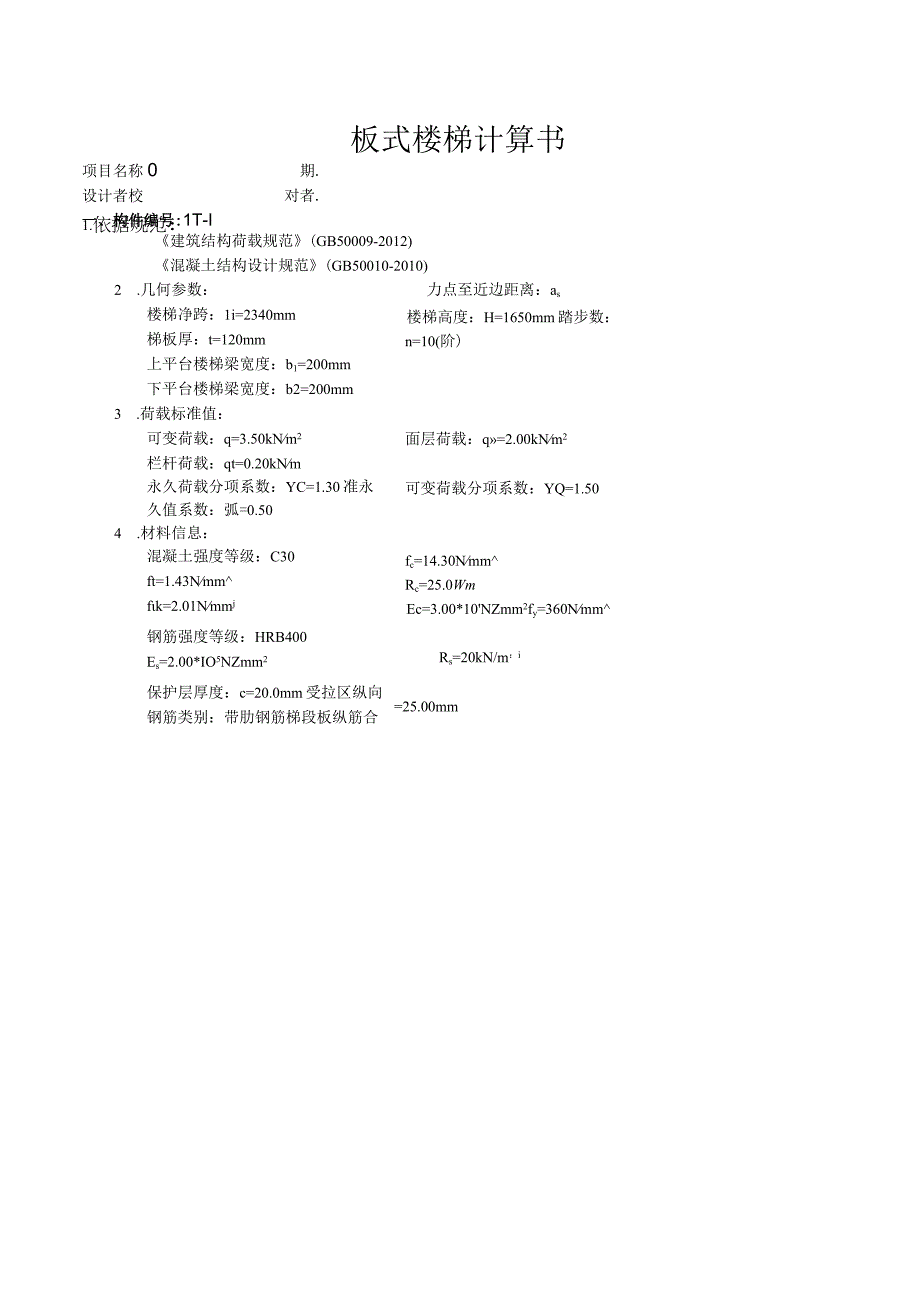 TB1板式楼梯计算书.docx_第1页