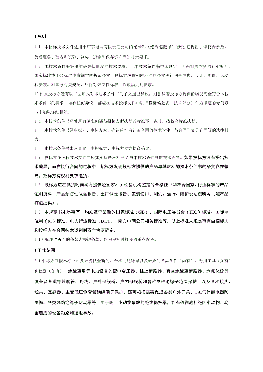 2.广东电网有限责任公司绝缘罩技术条件书(天选打工人).docx_第3页