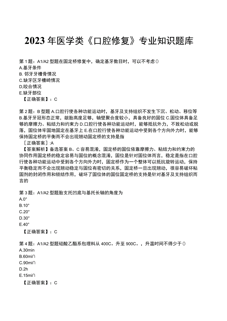 2023年医学类《口腔修复》专业知识题库.docx_第1页