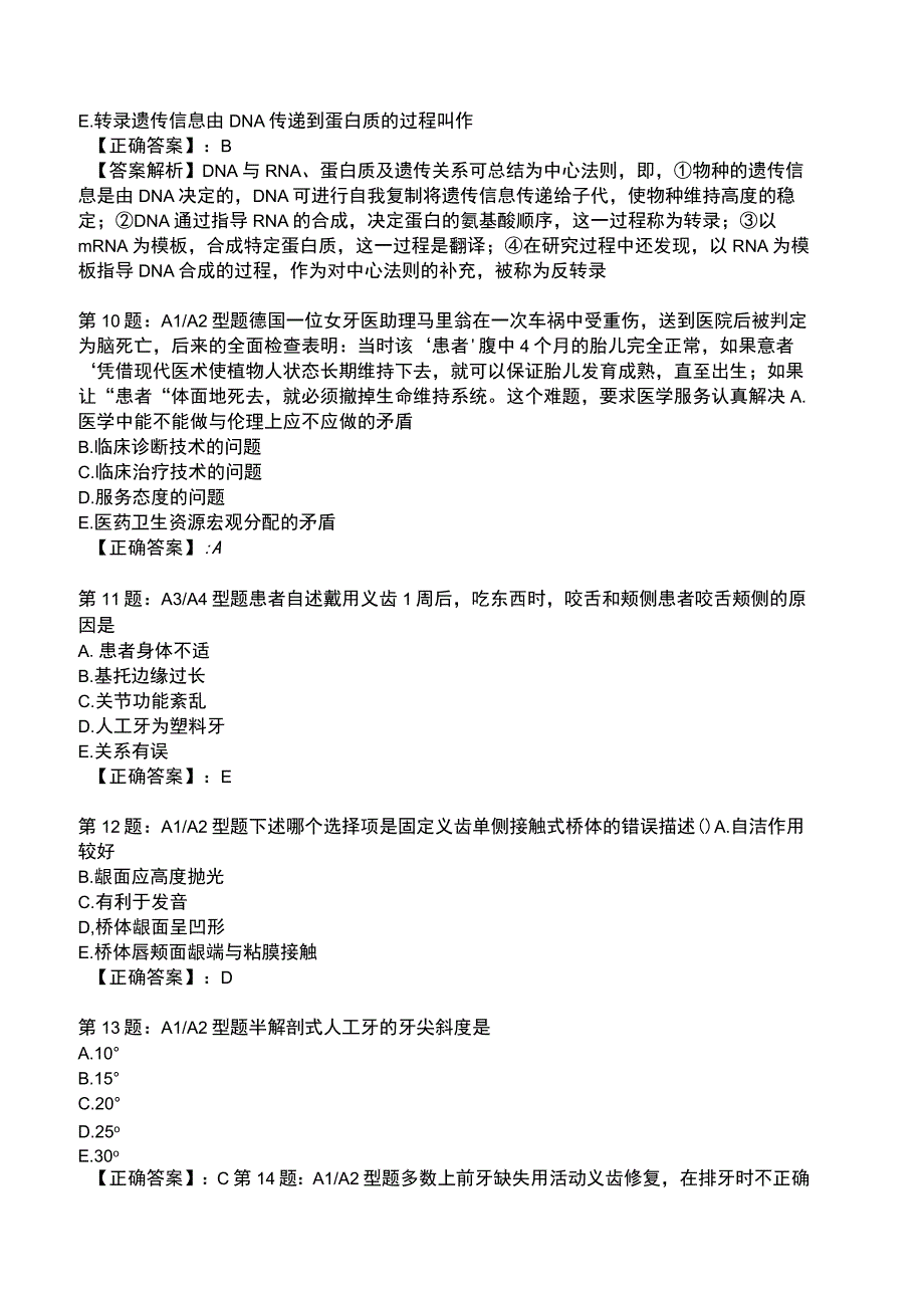 2023年医学类《口腔修复》专业知识题库.docx_第3页