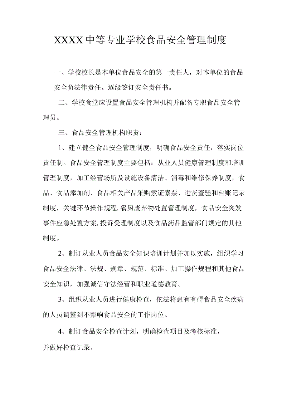 中等专业学校食品安全管理制度(1).docx_第1页