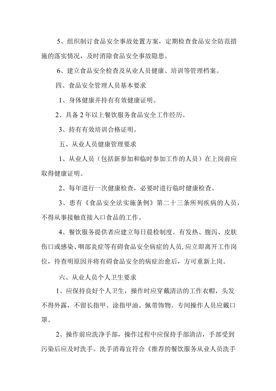 中等专业学校食品安全管理制度(1).docx_第2页