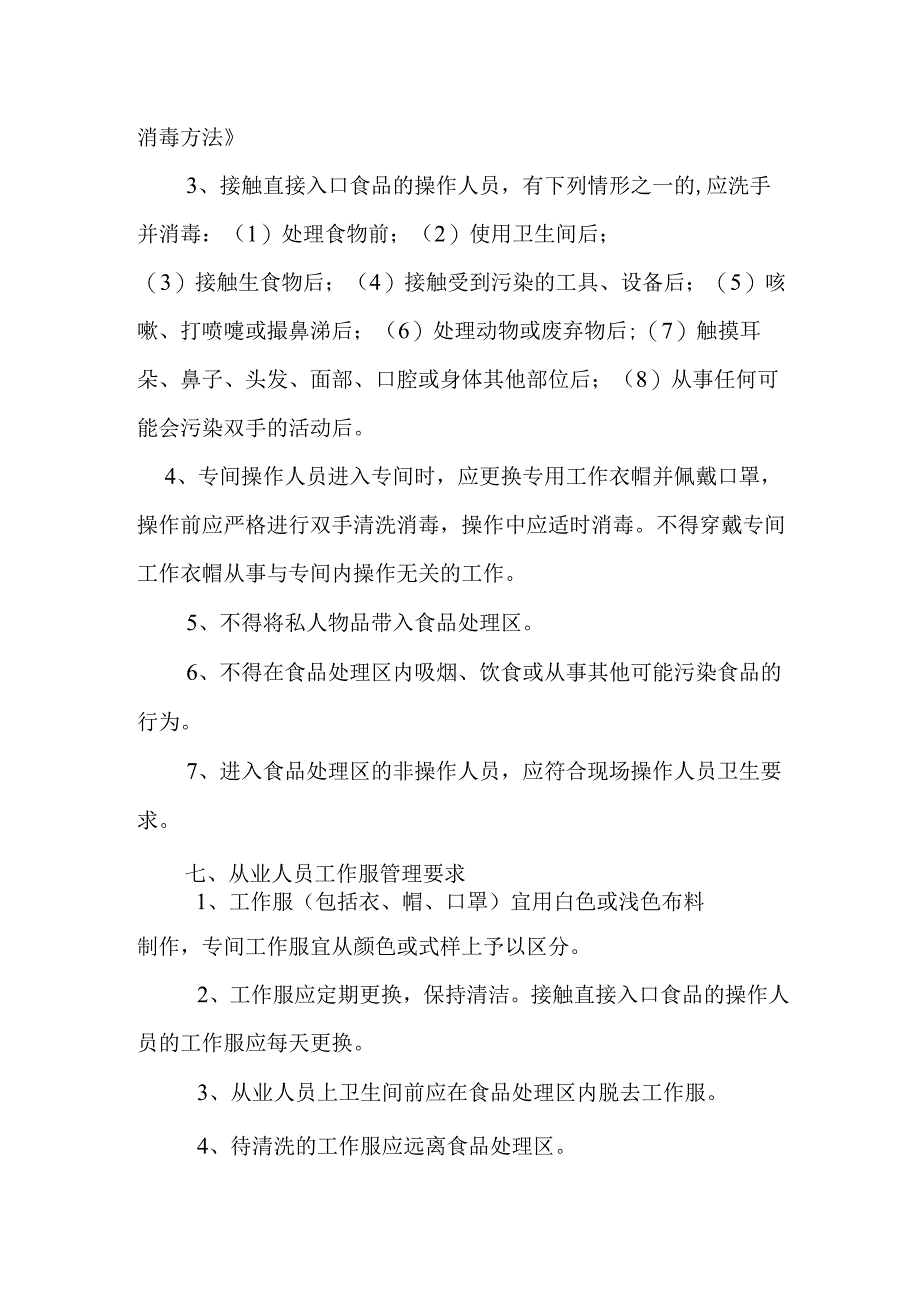 中等专业学校食品安全管理制度(1).docx_第3页