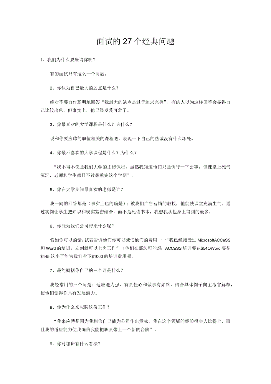 人力资源操作大全系列之面试的27个经典问题.docx_第1页