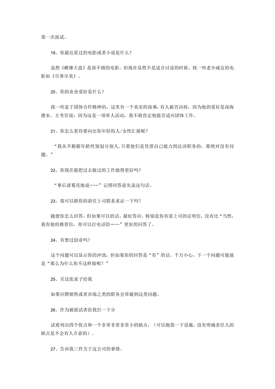 人力资源操作大全系列之面试的27个经典问题.docx_第3页