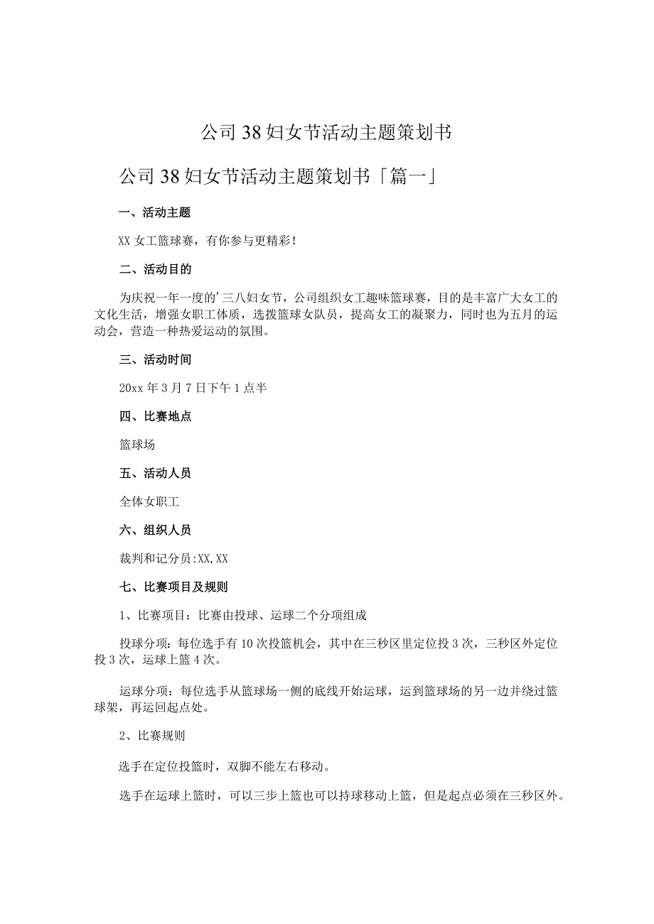 公司38妇女节活动主题策划书.docx_第1页