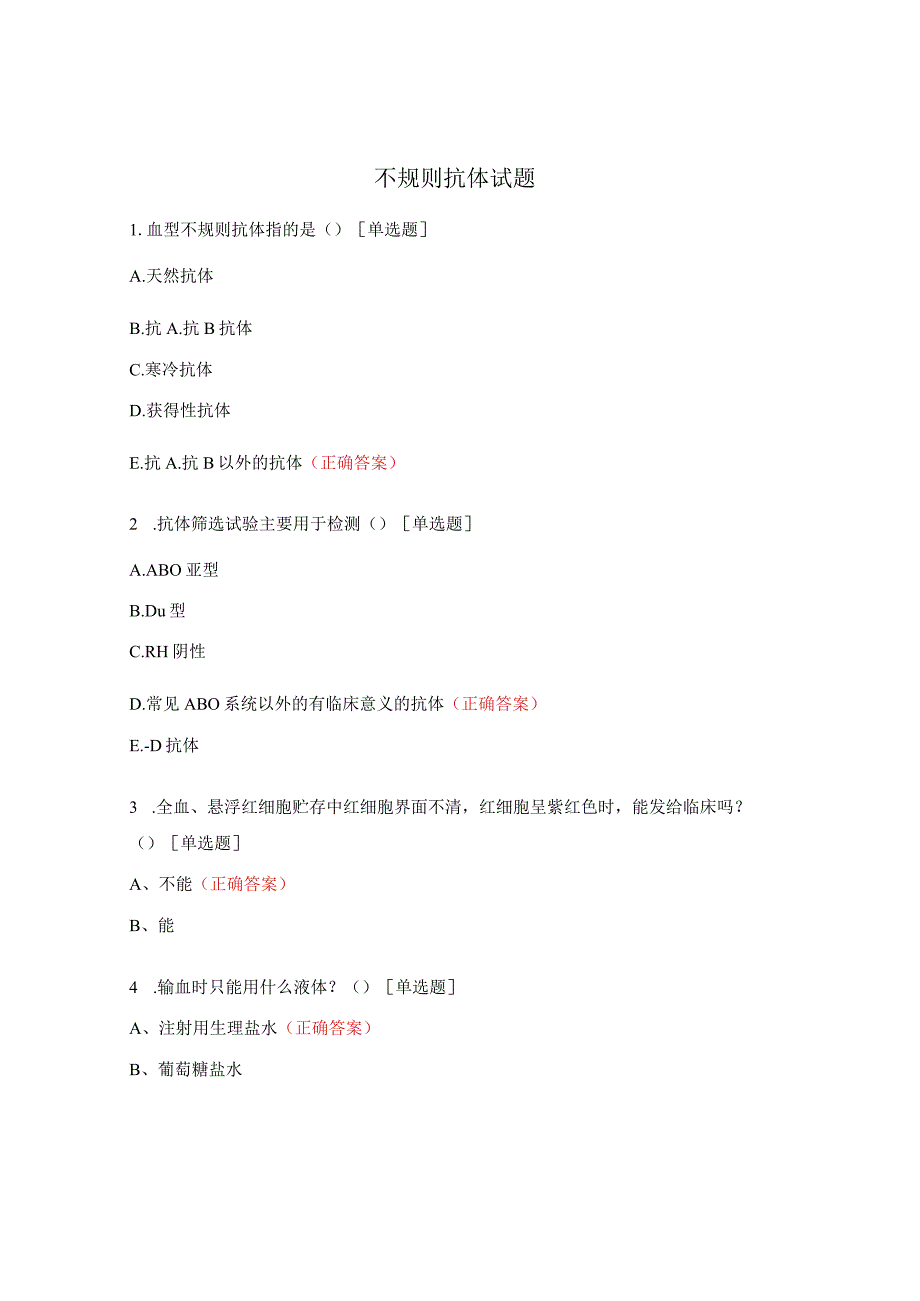 不规则抗体试题.docx_第1页