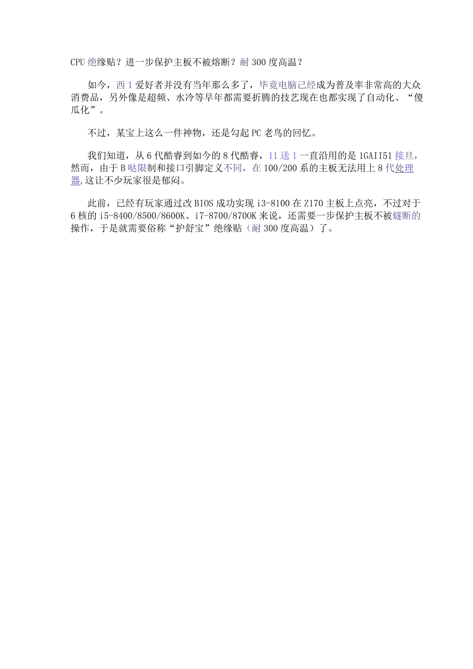 CPU绝缘贴？进一步保护主板不被熔断？耐300度高温？.docx_第1页