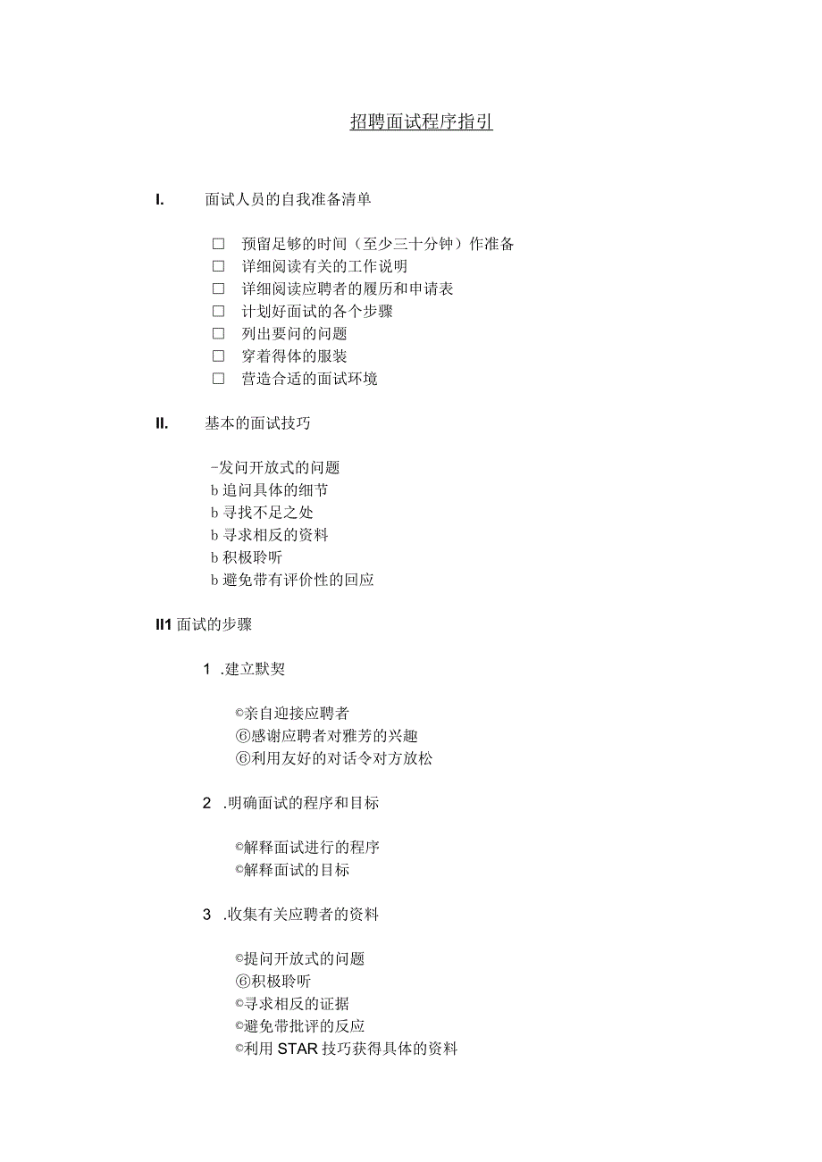 人力资源操作大全系列之招聘面试程序指引.docx_第1页