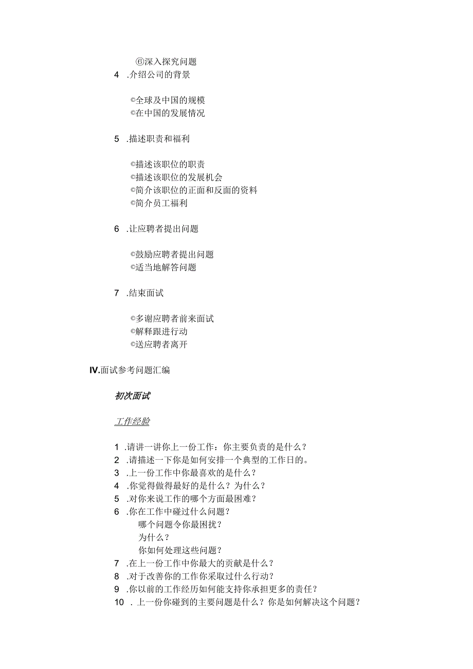 人力资源操作大全系列之招聘面试程序指引.docx_第2页