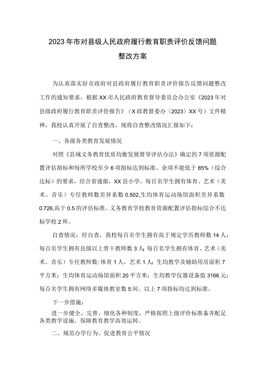 2023年市对县级人民政府履行教育职责评价反馈问题整改方案.docx_第1页