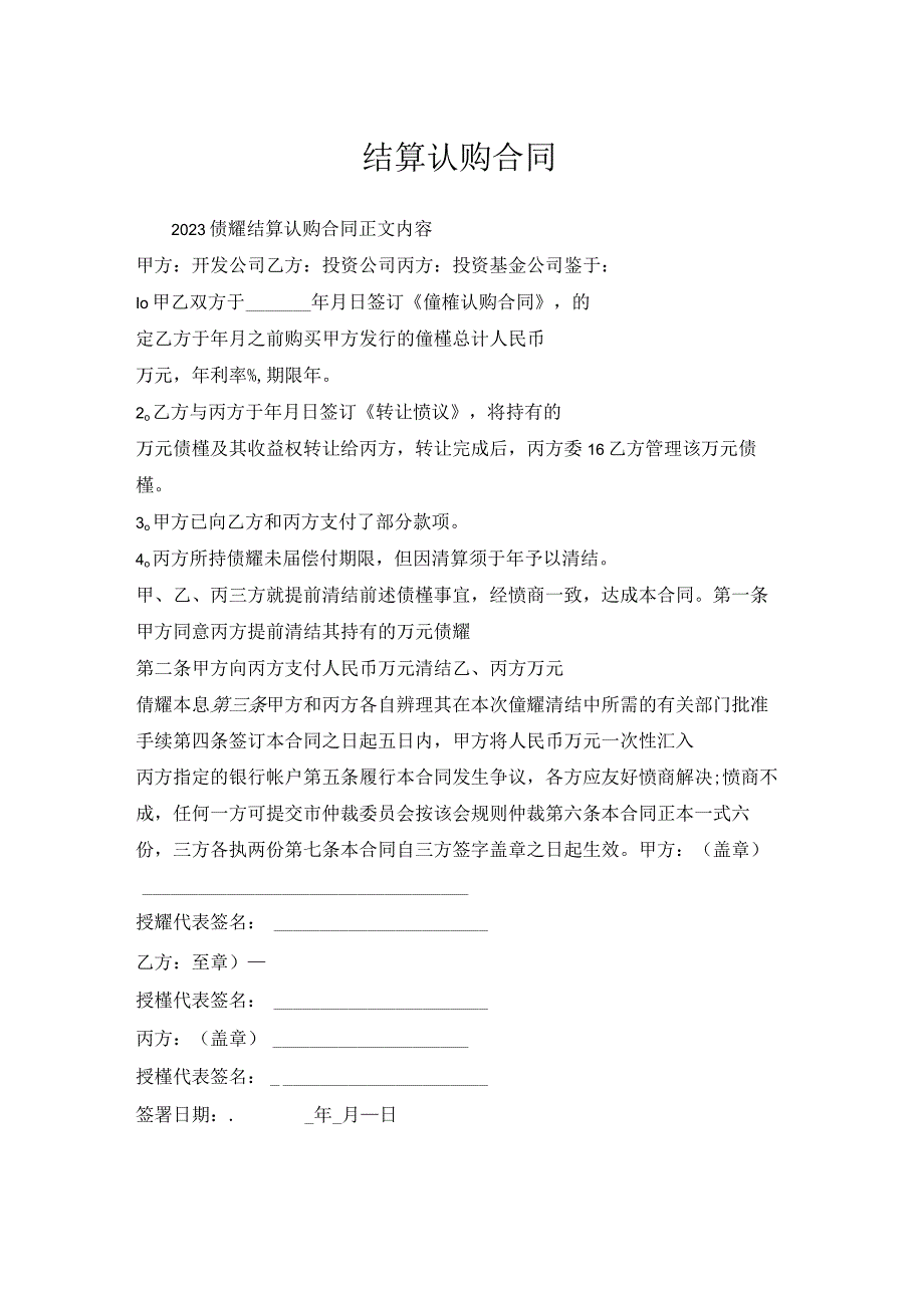 债券结算认购合同.docx_第1页