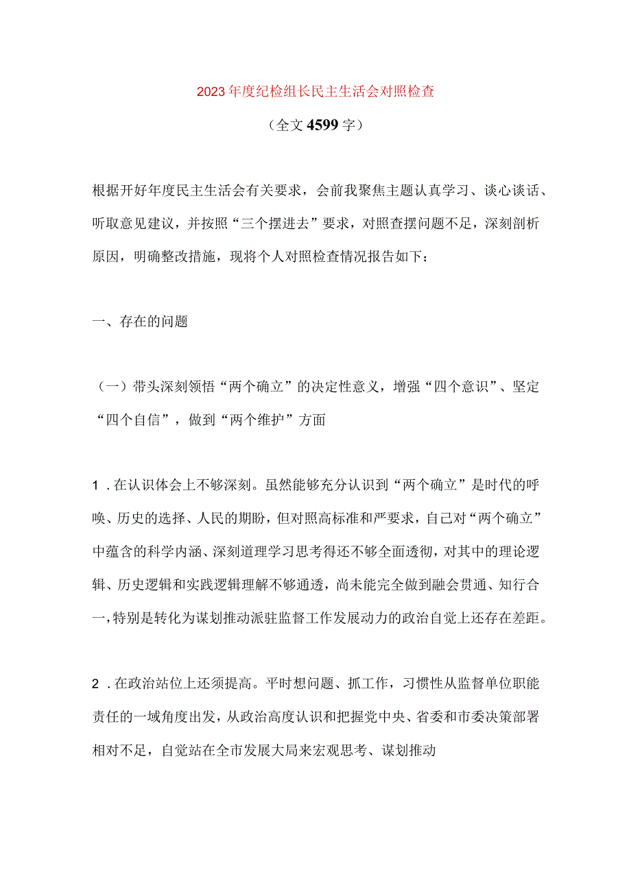 【最新党政公文】纪检组长民主生活会对照检查（全文4599字）（完整版）.docx_第1页