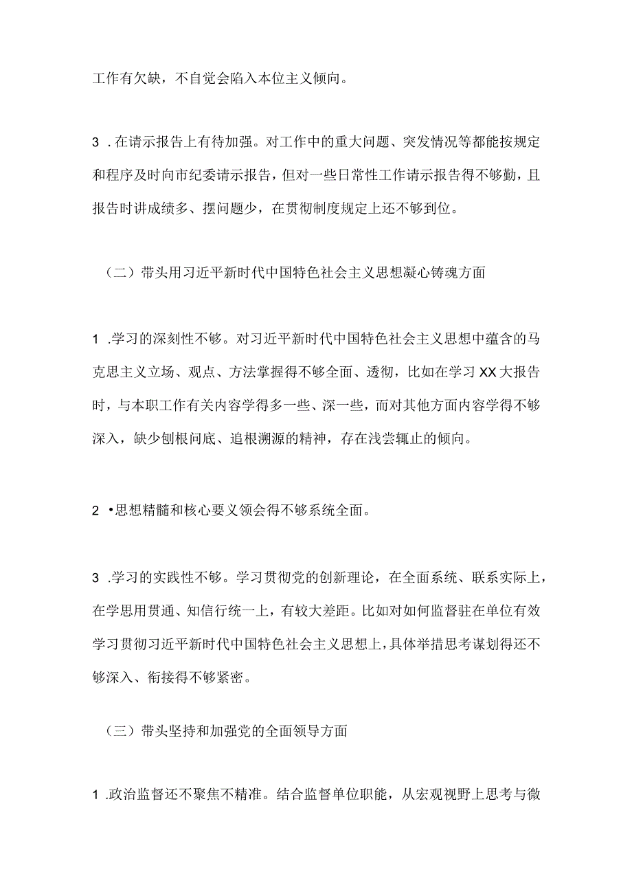 【最新党政公文】纪检组长民主生活会对照检查（全文4599字）（完整版）.docx_第2页