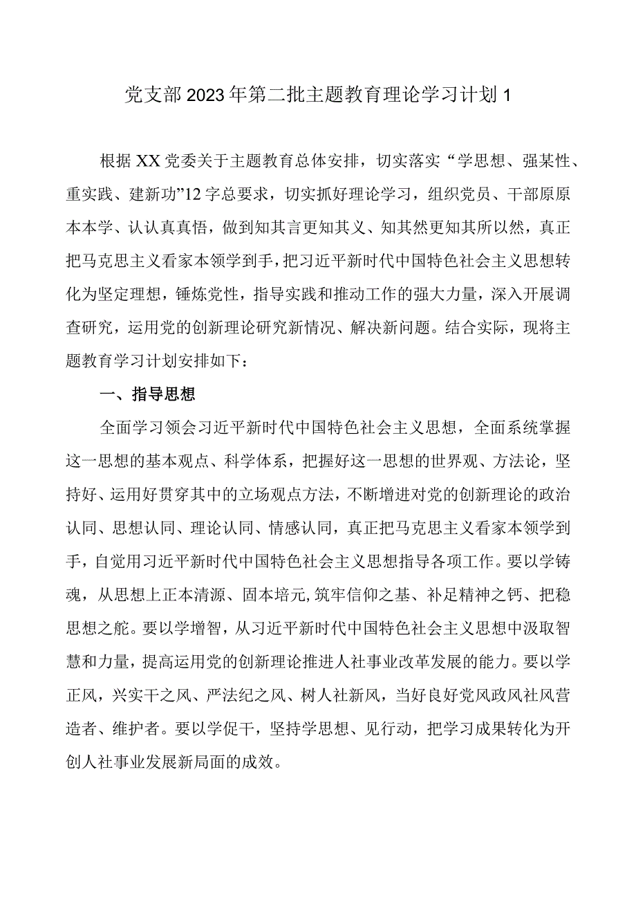 2023年党支部机关党组开展第二批主题教育学习计划学习任务范文3篇（附进度表）.docx_第2页