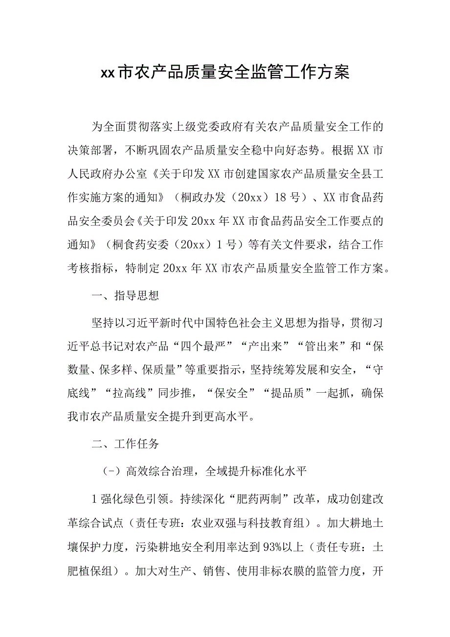 xx市农产品质量安全监管工作方案.docx_第1页