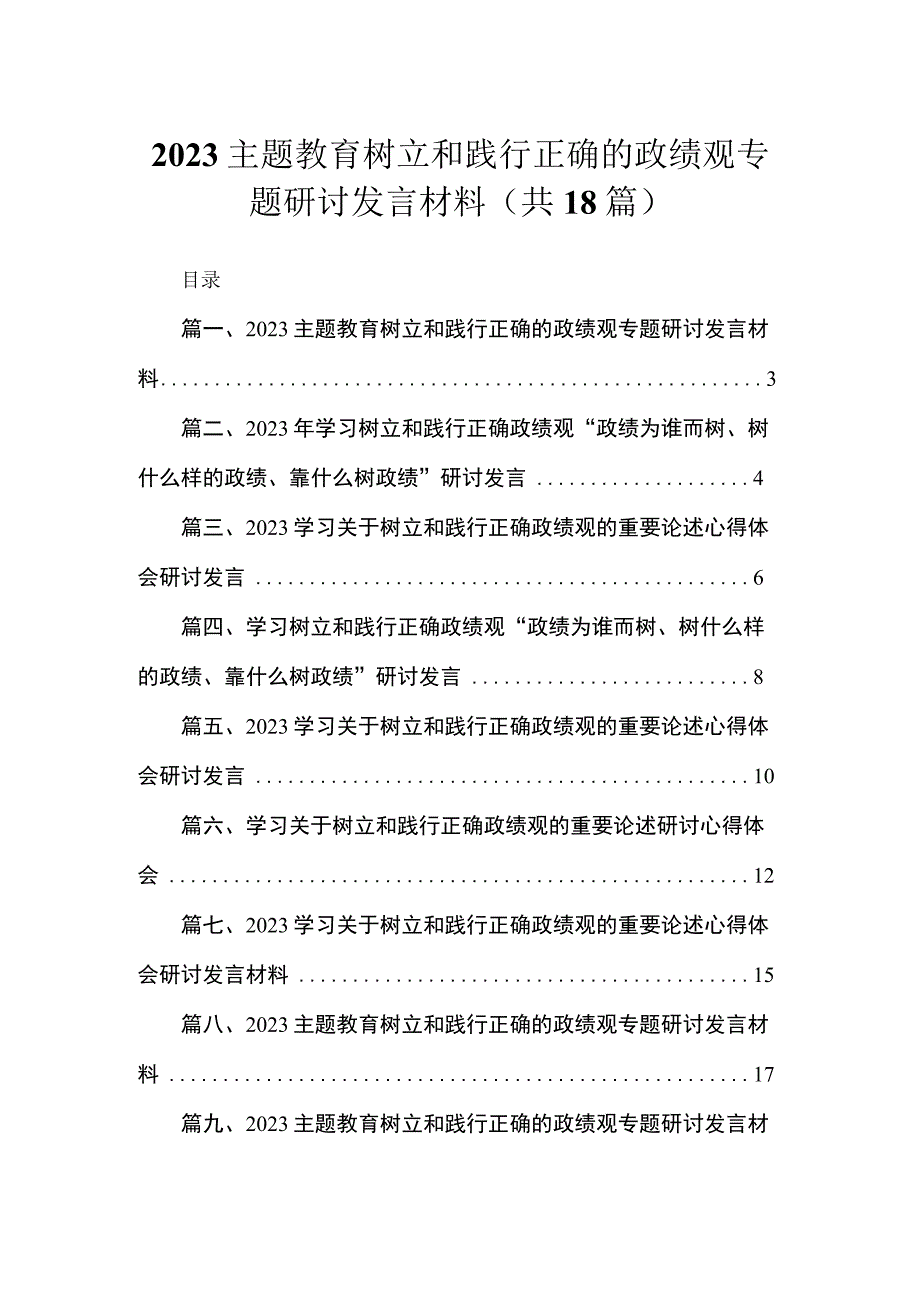 2023主题教育树立和践行正确的政绩观专题研讨发言材料【18篇】.docx_第1页