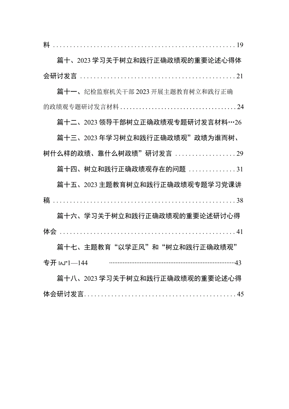 2023主题教育树立和践行正确的政绩观专题研讨发言材料【18篇】.docx_第2页