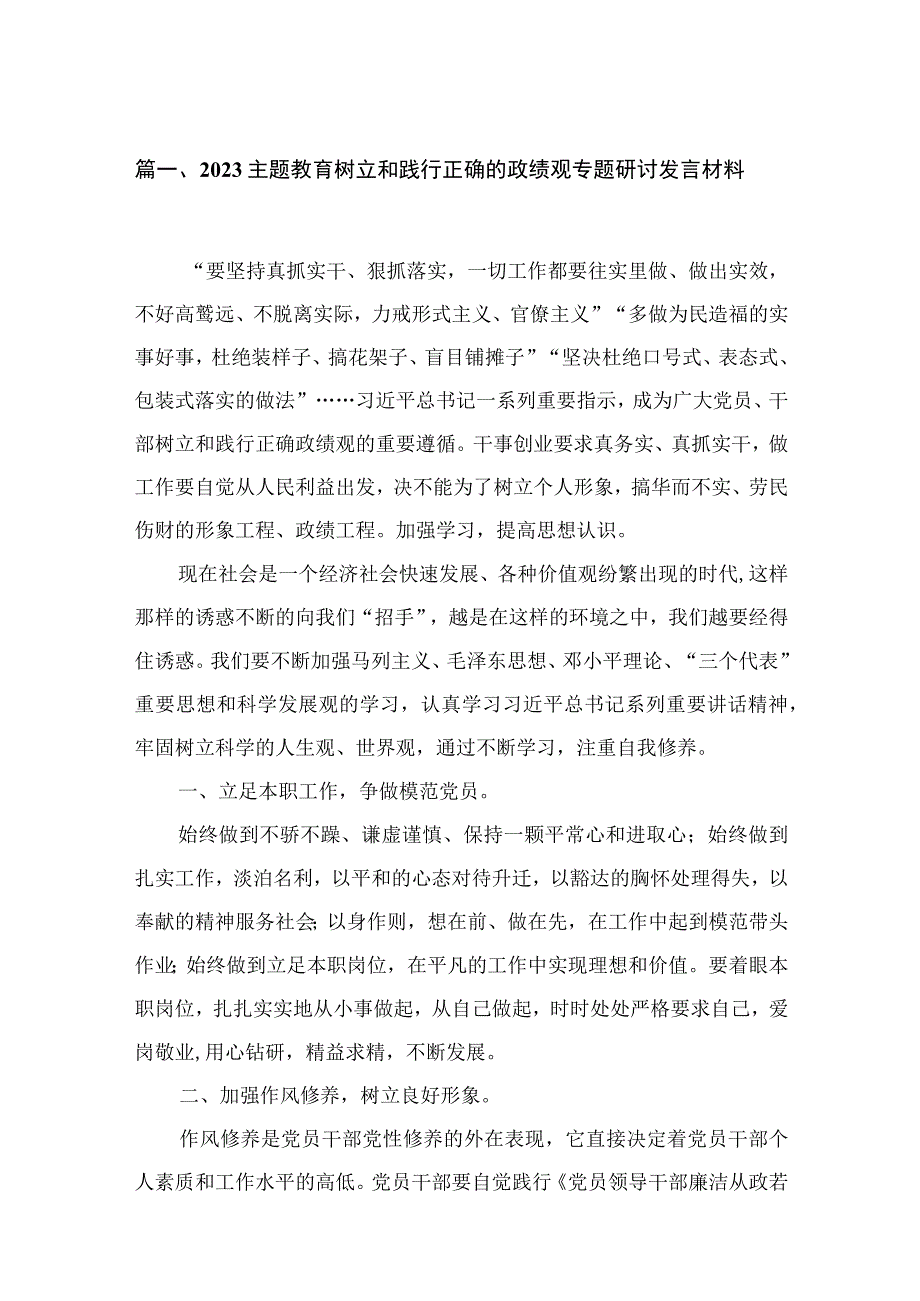 2023主题教育树立和践行正确的政绩观专题研讨发言材料【18篇】.docx_第3页