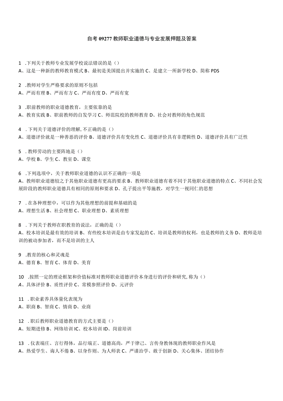 2023年10月自考09277教师职业道德与专业发展押题及答案.docx_第1页