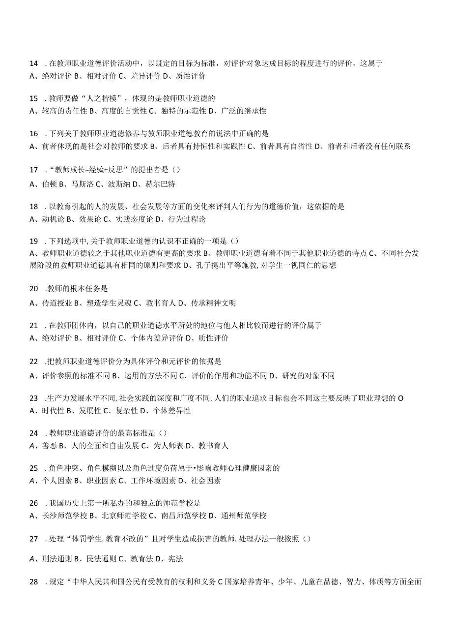 2023年10月自考09277教师职业道德与专业发展押题及答案.docx_第2页