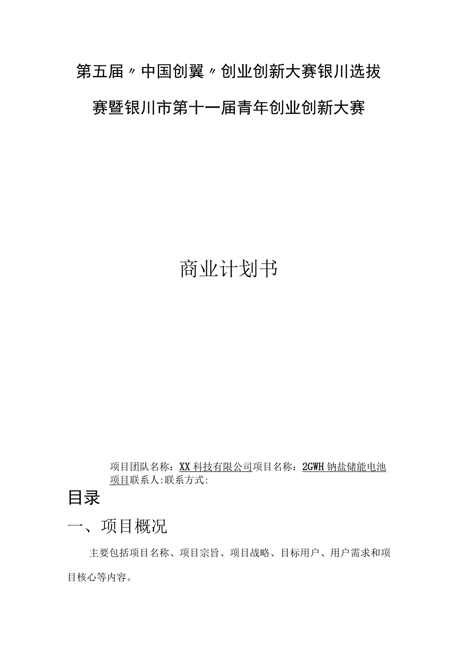 2GWH钠盐储能电池项目创新创业大赛商业计划书.docx_第1页