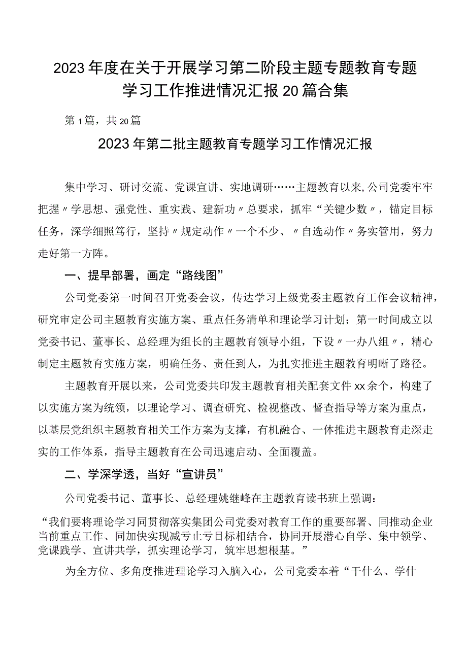 2023年度在关于开展学习第二阶段主题专题教育专题学习工作推进情况汇报20篇合集.docx_第1页