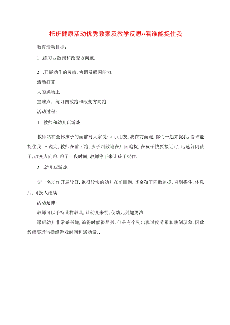 2023年托班健康活动优秀教案及教学反思看谁能捉住我.docx_第1页