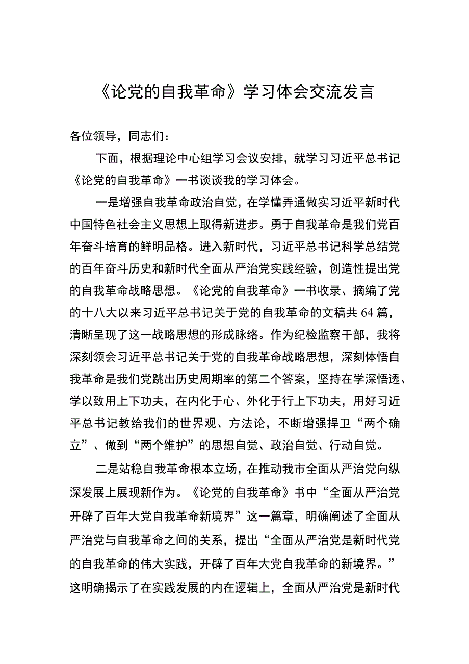 《论党的自我革命》学习体会交流发言.docx_第1页