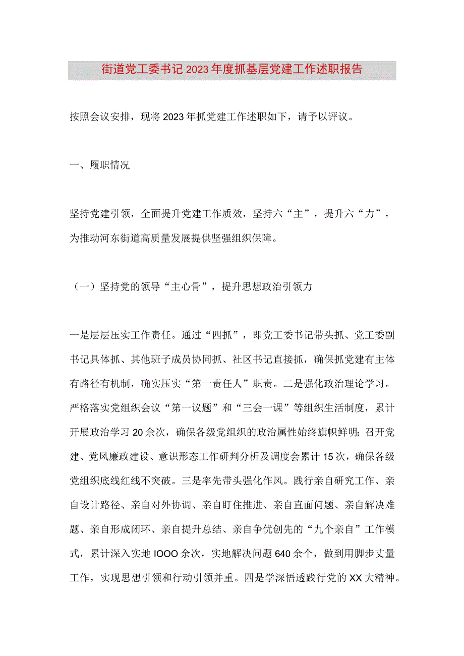 【最新党政公文】街道党工委书记2022年度抓基层党建工作述职报告（完整版）.docx_第1页