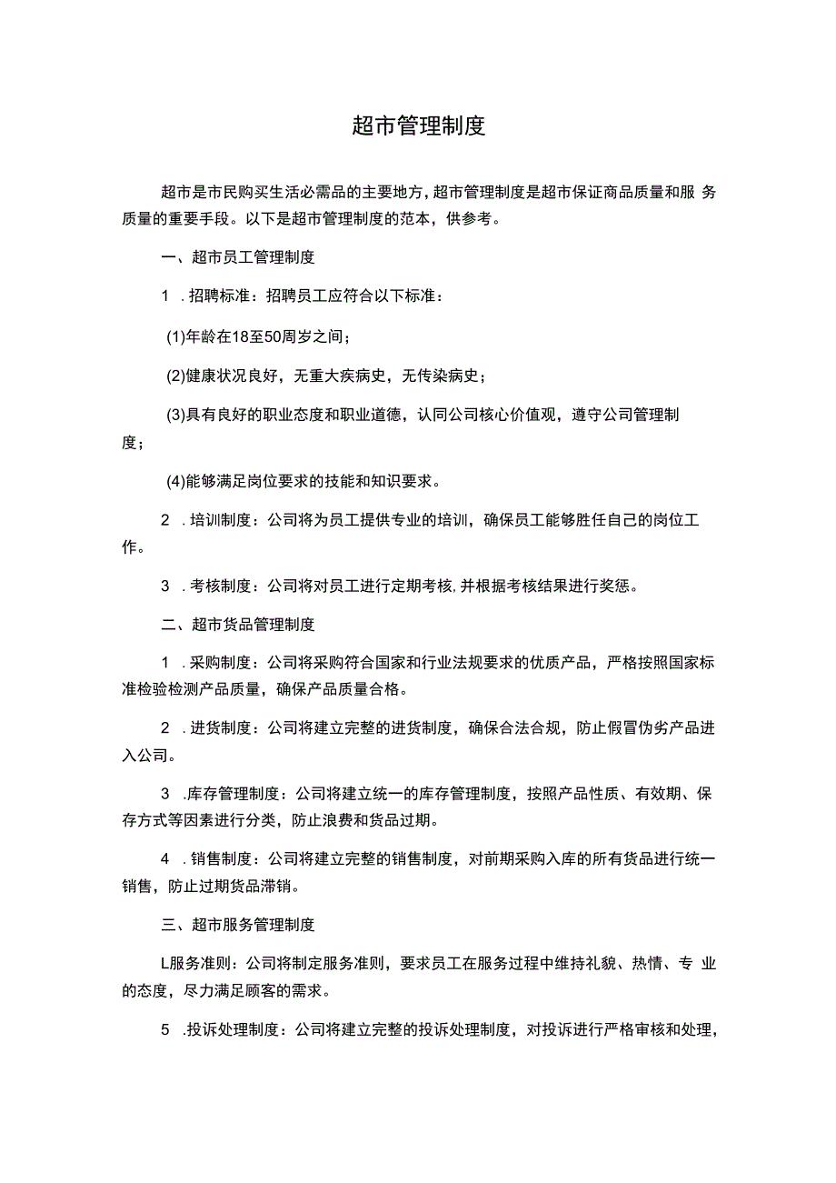 超市管理制度.docx_第1页