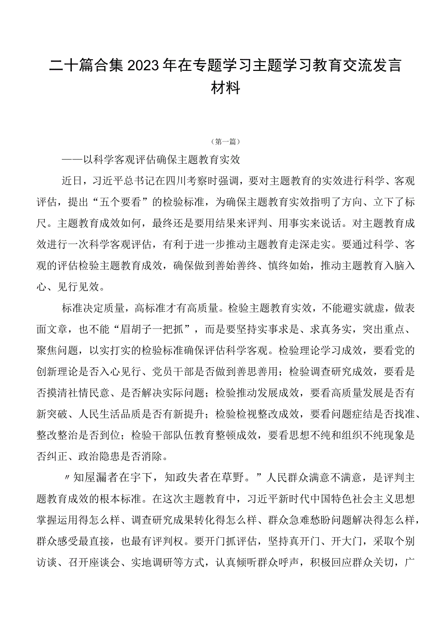 二十篇合集2023年在专题学习主题学习教育交流发言材料.docx_第1页