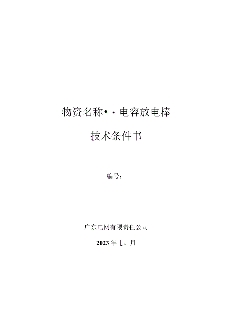 5.广东电网有限责任公司电容放电棒技术条件书(天选打工人).docx_第1页