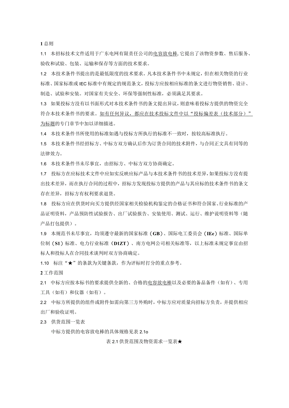 5.广东电网有限责任公司电容放电棒技术条件书(天选打工人).docx_第3页