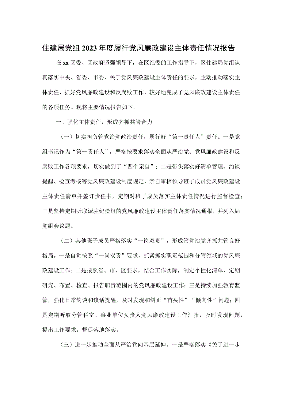 住建局党组2023年度履行党风廉政建设主体责任情况报告.docx_第1页