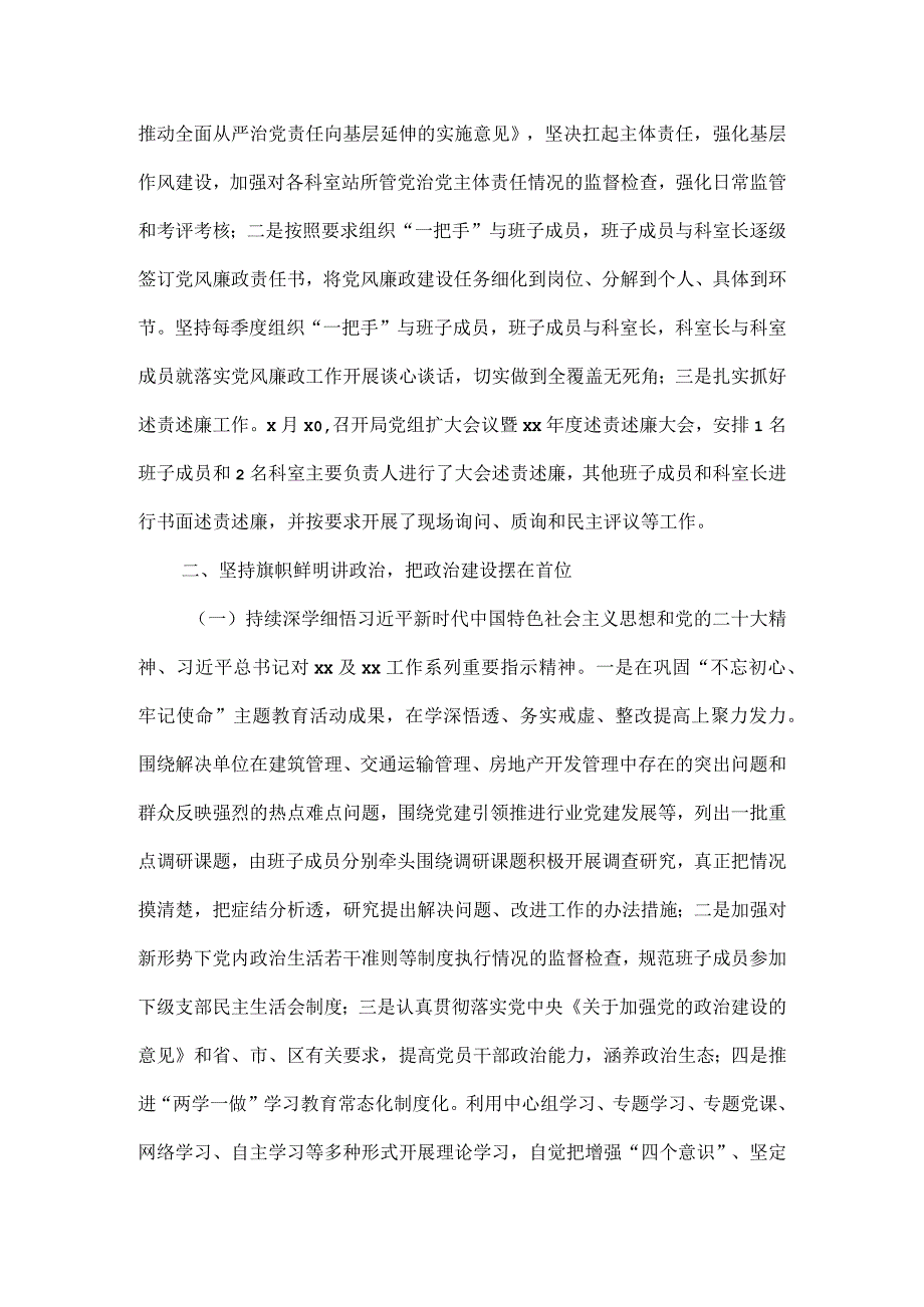 住建局党组2023年度履行党风廉政建设主体责任情况报告.docx_第2页