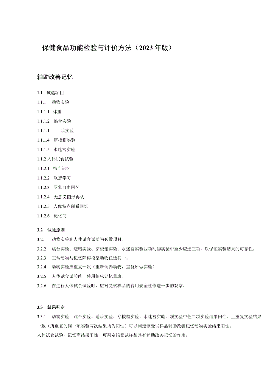 保健食品功能检验与评价方法（2023年版）辅助改善记忆.docx_第1页