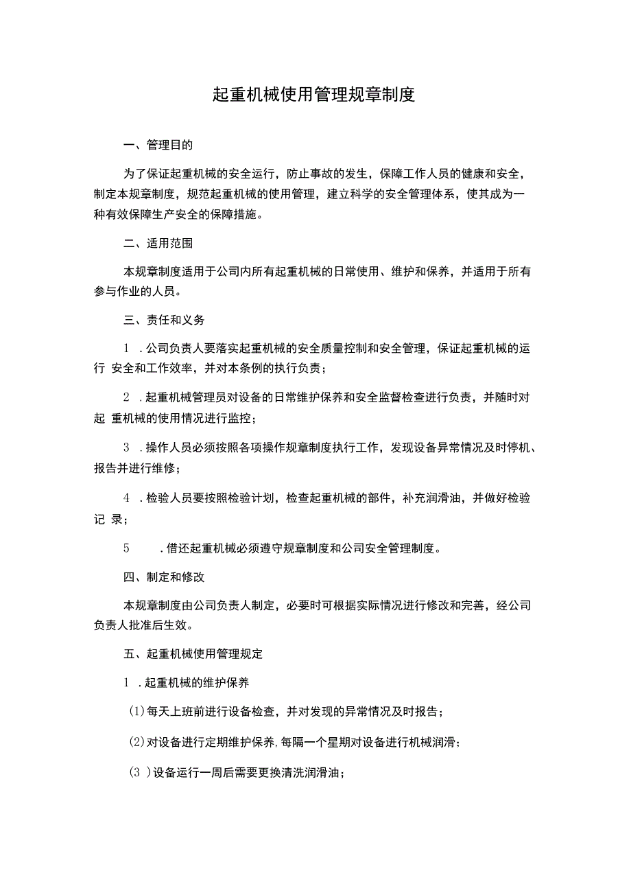 起重机械使用管理规章制度.docx_第1页