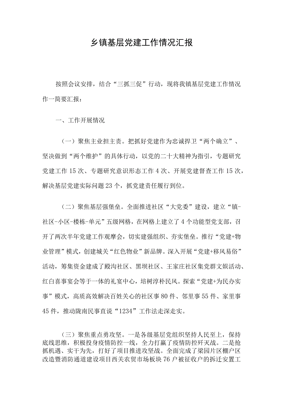 乡镇基层党建工作情况汇报.docx_第1页