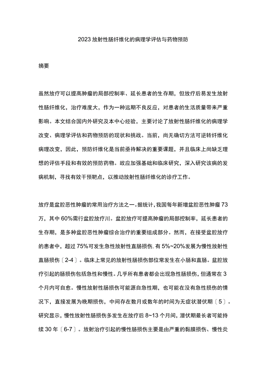 2023放射性肠纤维化的病理学评估与药物预防.docx_第1页