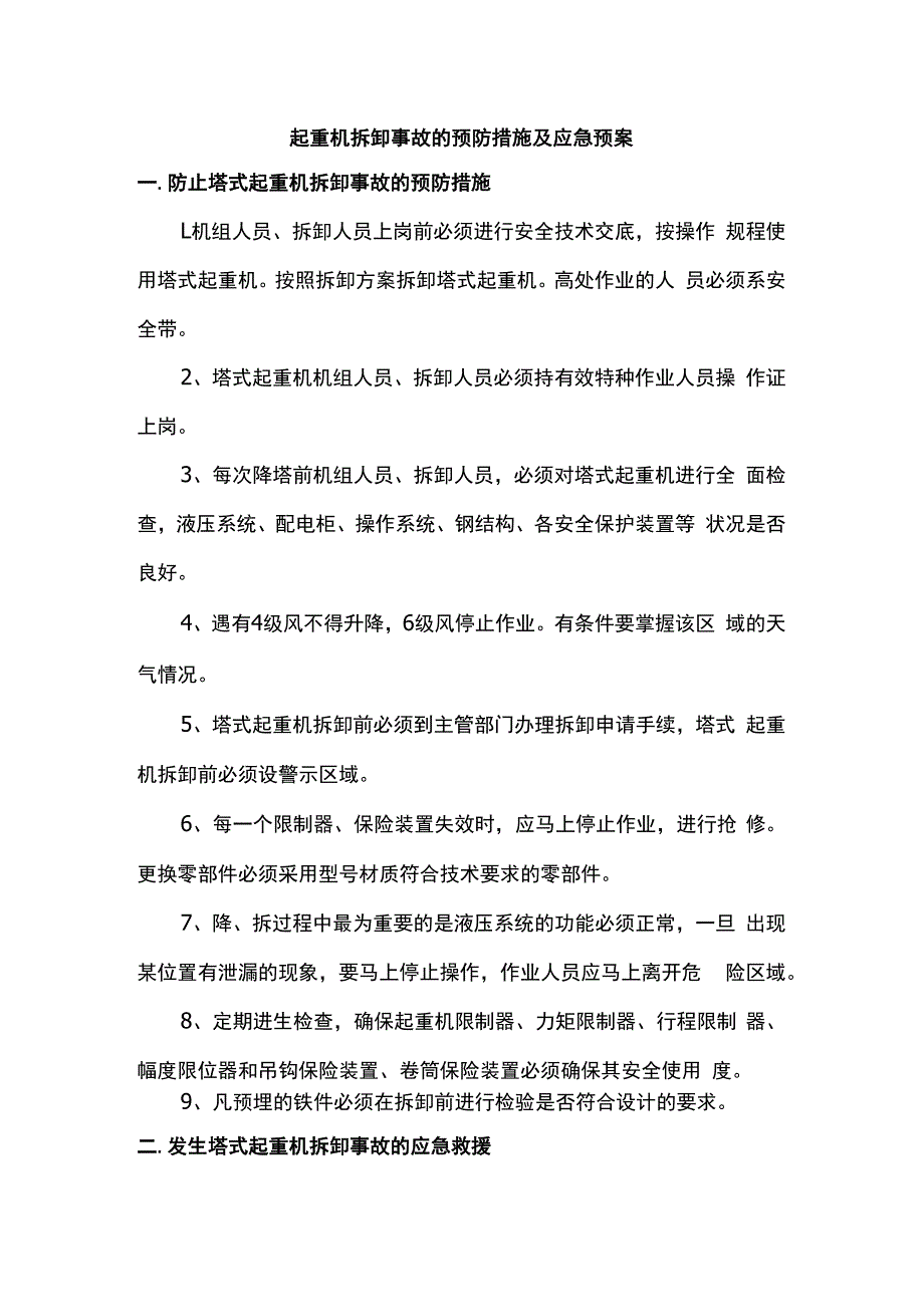 起重机拆卸事故的预防措施及应急预案.docx_第1页