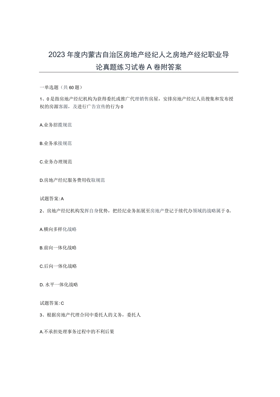 2023年度内蒙古自治区房地产经纪人之房地产经纪职业导论真题练习试卷A卷附答案.docx_第1页