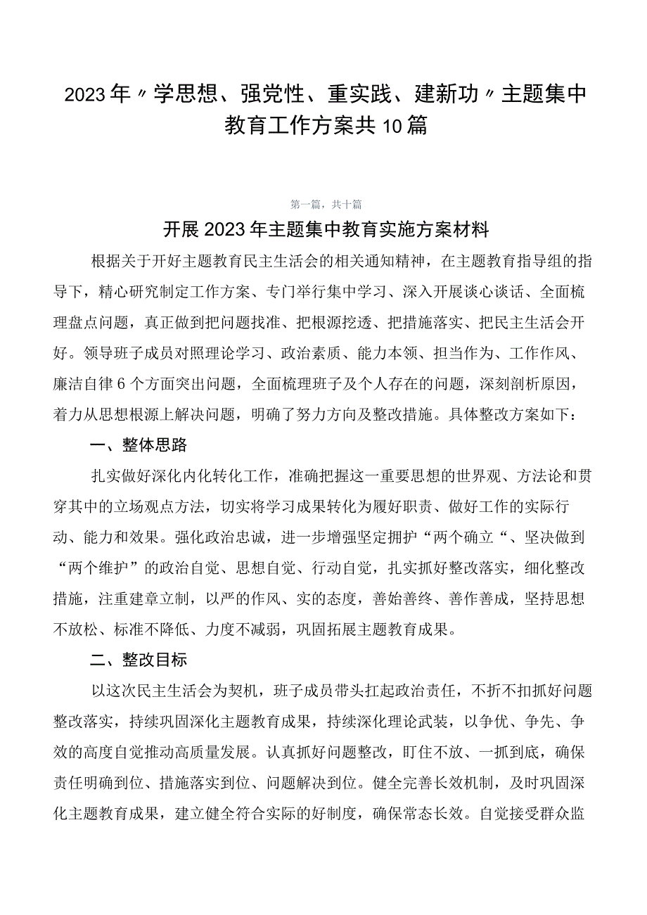 2023年“学思想、强党性、重实践、建新功”主题集中教育工作方案共10篇.docx_第1页