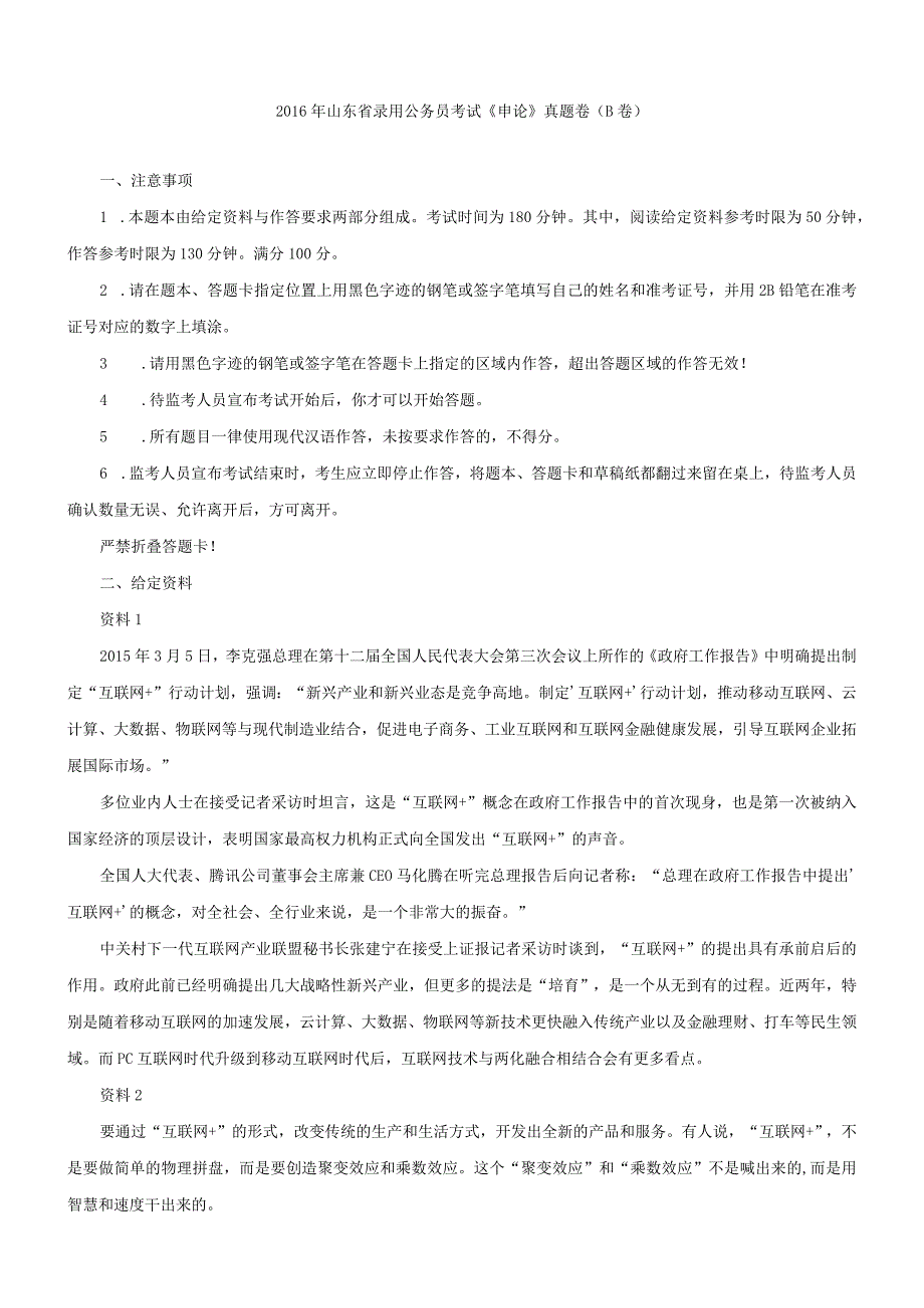 2016年山东省国考国家公务员考试申论真题及参考答案（B卷）.docx_第1页