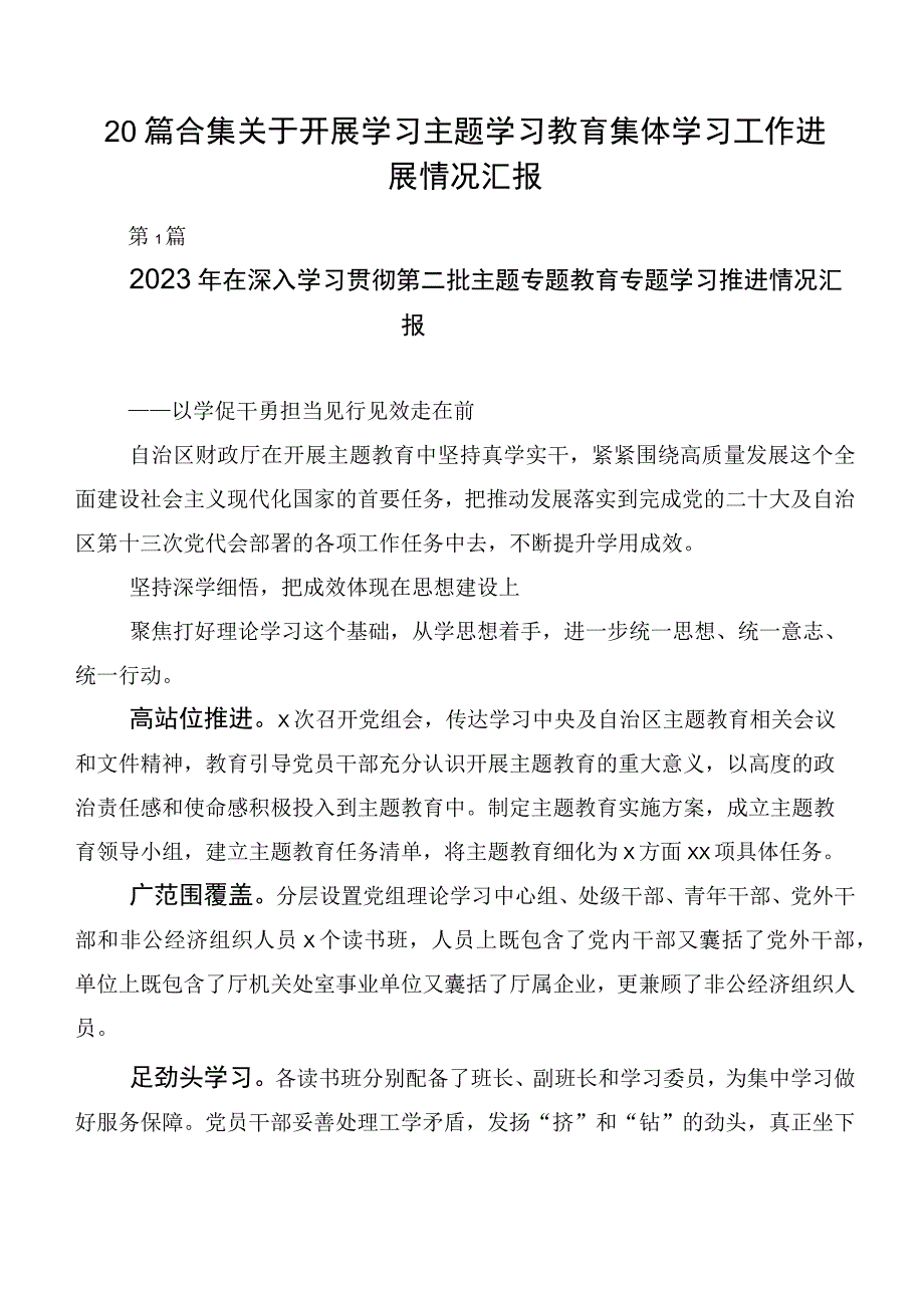 20篇合集关于开展学习主题学习教育集体学习工作进展情况汇报.docx_第1页