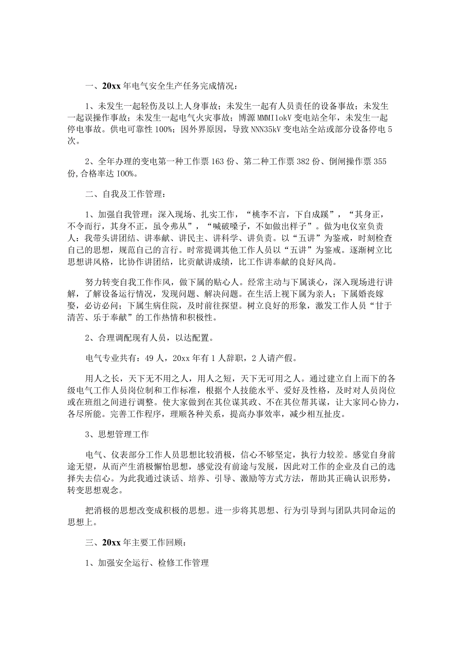 供电公司管理人员的优秀年度工作总结.docx_第2页