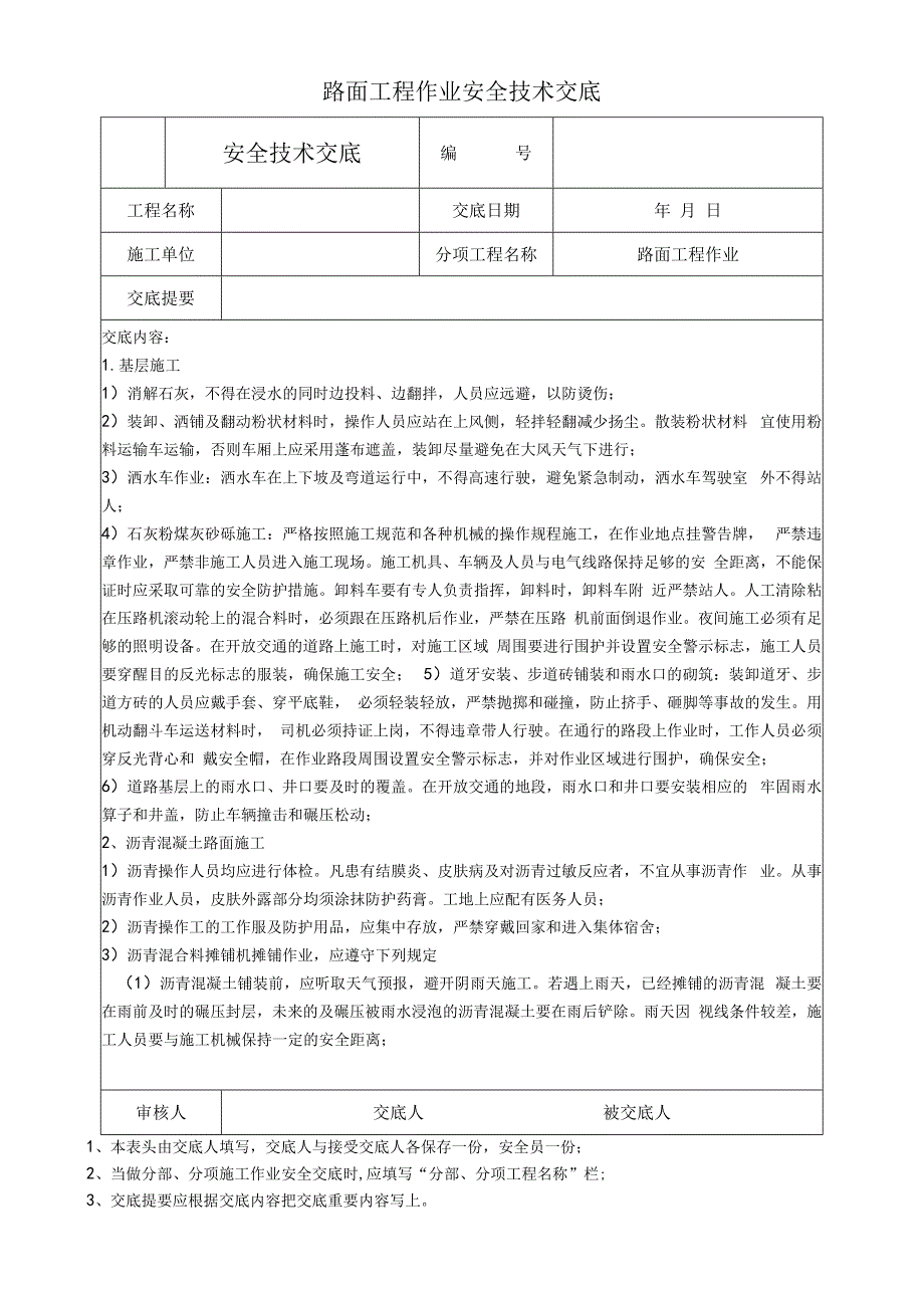 路面工程作业安全技术交底.docx_第1页