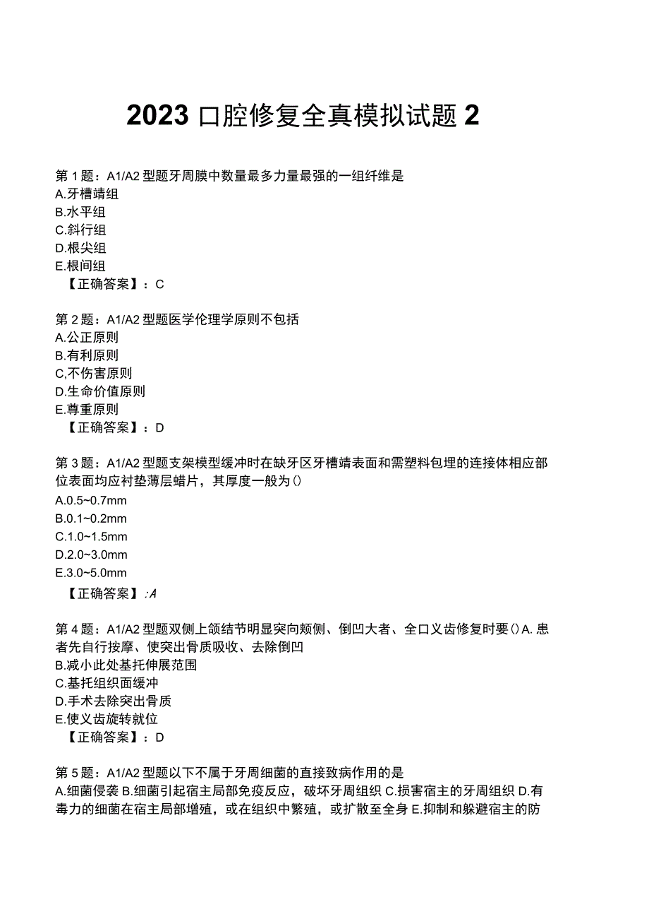 2023口腔修复 全真模拟试题2.docx_第1页