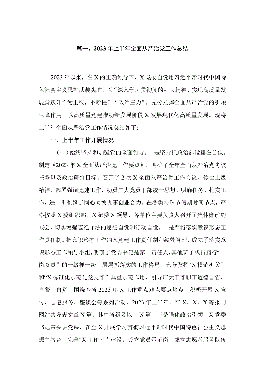 2023年上半年全面从严治党工作总结最新精选版【12篇】.docx_第3页